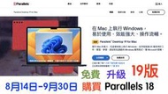 (582)Mac省錢+長知識-Parallels18免費升級19期間＝8月14日-9月30日!或請改用免費VMWare