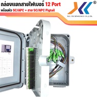 ตู้เเยกสายไฟเบอร์ออฟติก กล่องพักสาย Fiber Optic Box กล่องสำหรับพักจุดเชื่อมต่อสายไฟเบอร์ออฟติก 4 Core / 12 Core / 48 Core