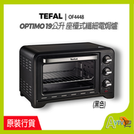 特福 - 特福 OF4448 Optimo 19公升 座檯式電焗爐 Tefal 法國