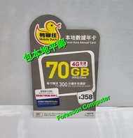 📦⭕包平郵📦⭕ 🌟 中國移動 全新鴨聊佳70GB本地數據365日年卡DataSim Sim 年卡 上網儲值 啟用期限: 31/12/2026🌟