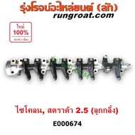 E000674 กระเดื่อง วาล์ว มิตซู ไซโคลน สตราด้า ไทรทัน ไตรตั้น 2.5 4D56 ลูกกลิ้ง กระเดื่องวาล์ว CYCLONE