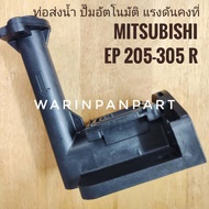 ท่อส่งน้ำ ปั๊มอัตโนมัติ แรงดันคงที่ Mitsubishi EP 205-305 R series