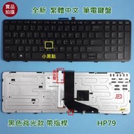 【漾屏屋】含稅 惠普 HP ZBook 15 G1 G2 / 17 G1 G2 繁體中文 背光 筆電鍵盤