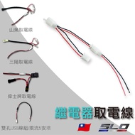SLO [Relay Take Wire] Sanyang Yamaha Kwangyang Vespa Take Wire USB Take Wire Driving Recorder Take W