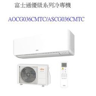 請詢價【上位科技】富士通變頻冷專冷氣 AOCG036CMTC ASCG036CMTC