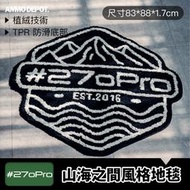 【GOPRO 彈藥庫】#270Pro 山海之間風格地毯 #270PRO-MAT