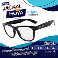 ตัดแว่นสายตา - เลนส์ Hoya Blue Control โฮย่า บลูคอนโทรล + JACKAL OP003 แว่นตากรองแสงสีฟ้า เลนส์แบรนด