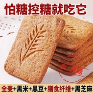 现货  饼干biscuit 无糖粗粮全麦饼干营养早餐夜宵饱腹黑杂粮五谷谷物小零食即食整箱+ZLD+