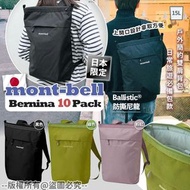 日本限定 Mont*bell Bernina 10 Pack
