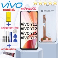 ชุดหน้าจอ Vivo Y11/Y12/Y15/Y17 แถมฟิล์มพร้อมชุดไขควง