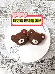 可愛 熊仔 瑪德蓮 蛋糕 貝殼蛋糕   蛋糕訂購 蝴蝶酥回禮 生日蛋糕預訂 散水餅系列 蜜糖回禮 散水蜜糖 婚宴甜點 結婚回禮首選 結婚回禮小禮物 雪花酥 結婚回禮 百日宴禮物 婚宴回禮 散水餅推介 