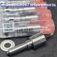 หัวฉีด947 bosch จำนวน 1 ชุด มี 4 หัว  พร้อมชุดแหวนหัวฉีด    หัวฉีดดีเซล947  หัวฉีด947ดีแมค หัวฉีด947