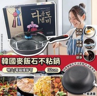 韓國麥飯石不粘鍋連蓋(32cm)