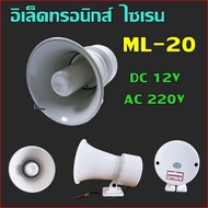ฮอร์นไซเรน มอเตอร์ ไซเรน มินิไซเรน Motor Siren ML-20 DC12V DC24V AC220V