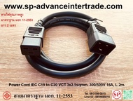 สายไฟ AC Power Cord IEC C19 to C20 VCT 3x2.5sqmm 300/500V 16A L 2m. ยาว 2เมตร สายไฟได้มาตราฐาน มอก.1