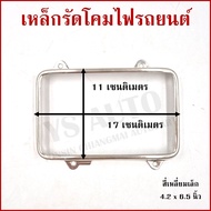 Square Lamp Clamp Small Size 4.2 x 6.5 Inches (11 x 17 cm.) Car 1 Piece