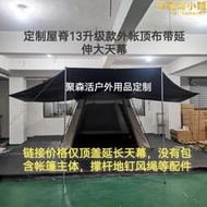 【五星好評】挪客Village屋脊13速開帳篷升級版客廳版配套遮陽天幕延伸天幕