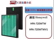 抗菌 HEPA 濾芯 蜂巢 活性碳 濾網 適用 Honeywell HPA-720WTW hpa-720 hpa720