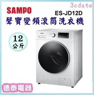 可議價~SAMPO【ES-JD12D】 聲寶12公斤滾筒洗衣機【德泰電器】