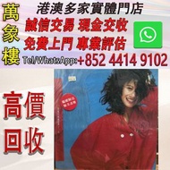 葉倩文 祝福經典十三首 黑膠唱片LP 香港首版 黑膠唱片 ，CD碟 ，卡式帶， #張國榮 #梅艷芳 #張學友 #劉德華 #林憶蓮 #林子祥 #譚詠麟 #鄧麗君 #王傑 ##葉蒨文 #陳百強 #徐小鳳 