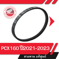 สายพาน แท้ศูนย์ PCX160 ปี2021-2023 สายพานมอไซ สายพานpcx สายพานpcx160 อะไหล่แท้ อะไหล่แท้ฮอนด้า  อะไห