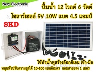 ชุดแบตเตอรี่ 4.5 แอมป์ แผงโซล่าเซลล์ 10W ปั้มน้ำ 12 โวลต์ ปั๊มสำหรับใช้ทำน้ำพุ ปั๊มน้ำในตู้ปลา ทำน้ำ