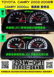 TOYOTA CAMRY 2.0 儀表板 2005- 83800-06A60 改高亮度LED 儀表維修 當機不動 背光不