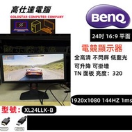 Benq 24吋 顯示器 LED 熒幕 /不閃屏 可升降 / 24吋XL24LLK-B mon monitor 16:9/顯示器/電腦幕/電競顯示器/144HZ/1ms/