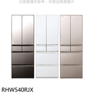日立家電【RHW540RJX】537公升六門變頻RHW540RJ同款X琉璃鏡冰箱(含標準安裝)