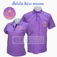 เสื้อ เสื้อโปโล สีม่วง พระเทพ เนื้อผ้านิ่ม งานปักสวย