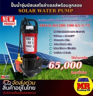 ปั๊มจุ่มโซล่าเซลล์ ปั๊มน้ำไดโว่ XWGS-H1200-100-65--5-72 แบบมีลูกลอย ท่อขนาด 4 นิ้ว