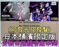 有貨💯全新日版一盒💯DX CHOGOKIN GUNDAM FACTORY YOKOHAMA RX-78F00 GUNDAM Fix Bandai Metal Build GFFMC MB DX超合金1