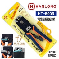 【現貨】HANLONG TOOL 亨龍 HT-500R 電話線壓著鉗 8P8C 6P6C 4P4C