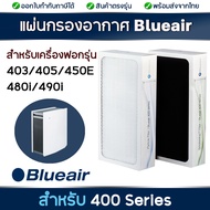 ไส้กรองอากาศ BLUEAIR สำหรับ เครื่องฟอกอากาศ  รุ่น 402 403 405 450E 480i 490i บลูแอร์ 400 series (Blueair smokestop Filter)