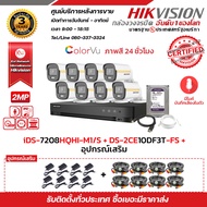 HIKVISION ชุดกล้องวงจรปิด (แบบเลือกซื้อ 8ตัว/4ตัว/2ตัว) DS-2CE10DF3T-FS ภาพสี 24 ชั่วโมง มีไมค์ บันทึกภาพพร้อมเสียง เลือกอุปกรณ์เสริมได้!