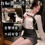 情趣內衣｜OL秘書制服｜黑絲誘惑｜包臀短裙｜角色扮演｜純欲風性感套裝｜免費順豐智能櫃