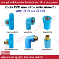 ข้อต่อ PVC เกลียวทองเหลือง เกลียวใน เกลียวนอก ข้อต่อสามทาง ข้อต่อตรง ข้อต่องอฉาก ขนาด 1/2 นิ้ว 3/4 น