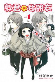 敦君與女朋友（1）