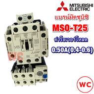 MITSUBISHI ชุด แมกเนติกST-25 + โอเวอร์โหลดรีเลย์ รุ่น MSO-T25 ชนิด 3P 0.50A(0.4-0.6) 220V