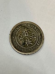 香港 維多利亞女王頭 舊 五仙 1889 年