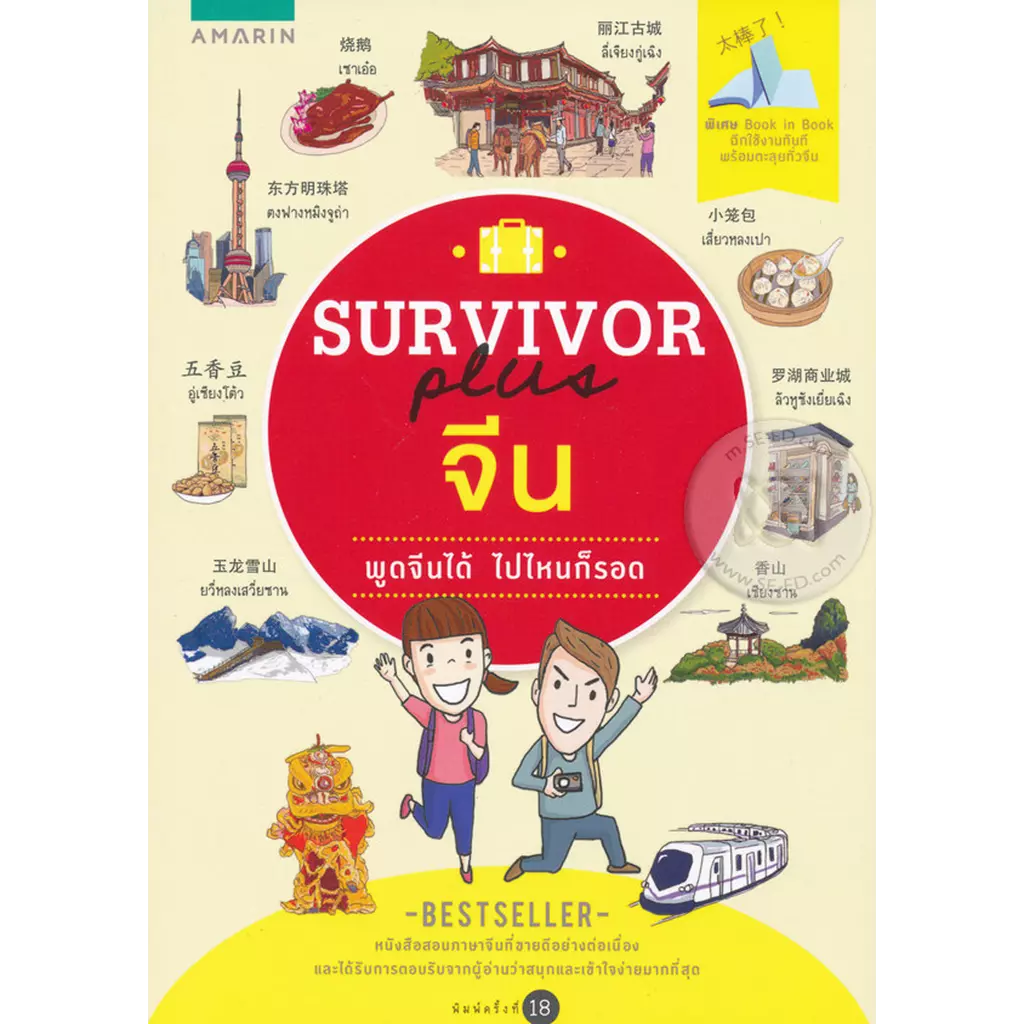 Survivor Plus จีน