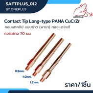70mm Long Attachment Pana Contact Tip Long-type 0.9mm-L/1.0mm-L/1.2mm-L/Weldplus Brand "Wellplus" (1