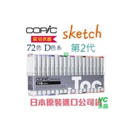 日本原裝進口 COPIC sketch 第二代麥克筆 72 Color 72色 D色系 盒裝 /盒 (原廠公司貨)