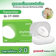 สินค้าทางเลือกใหม่❗เครื่องตรวจน้ำตาลแบบต่อเนื่องแบบ CGM รุ่น CT3 ติดครั้งเดียวใช้งานต่อเนื่อง 14 วั