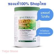 Amwayของแท้ 100% หิ้วเองช๊อปไทยแอมเวย์ นิวทริไลท์ ออล แพลนท์ โปรตีน NUTRILITE ALL Plant Protein ขนาด 450 กรัม ของแท้ราคาถูก