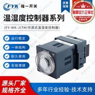FY-WK-J (TH)溫溼度控制器 控制器單路/雙路升溫降溫型溫度控制器
