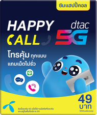 ซิม Dtac เติมเงิน โทรคุ้มทุกเครือข่าย เติมเงิน + สมัครโปรเอง แถมเน็ตไม่รั่ว ยังไม่ลงทะเบียน