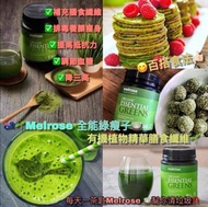 Melrose 全能綠瘦子🍵有機植物精華膳食纖維