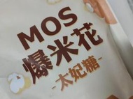 愛日貨現貨 MOS burger 摩斯漢堡 爆米花 太妃糖口味 60克 賞味期限2023.12