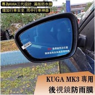 Ｍ 現貨 KUGA MK3 專用 後視鏡 滿版 防霧 防水 防雨 防水膜 福特 FORD 2020 2021 新KUGA